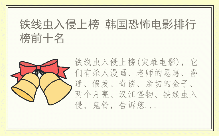 铁线虫入侵上榜 韩国恐怖电影排行榜前十名
