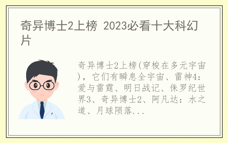 奇异博士2上榜 2023必看十大科幻片