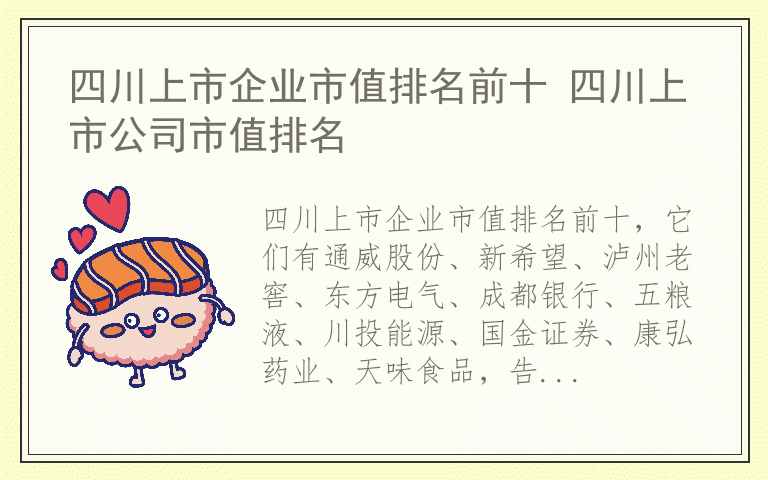 四川上市企业市值排名前十 四川上市公司市值排名