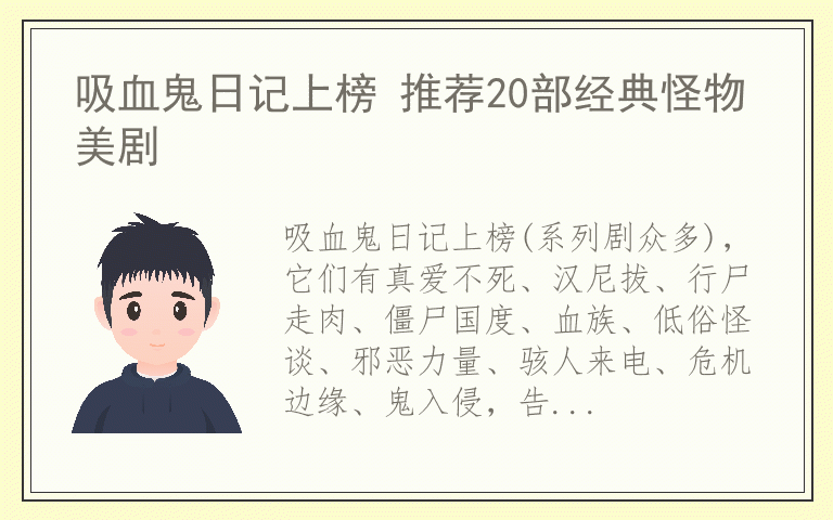 吸血鬼日记上榜 推荐20部经典怪物美剧