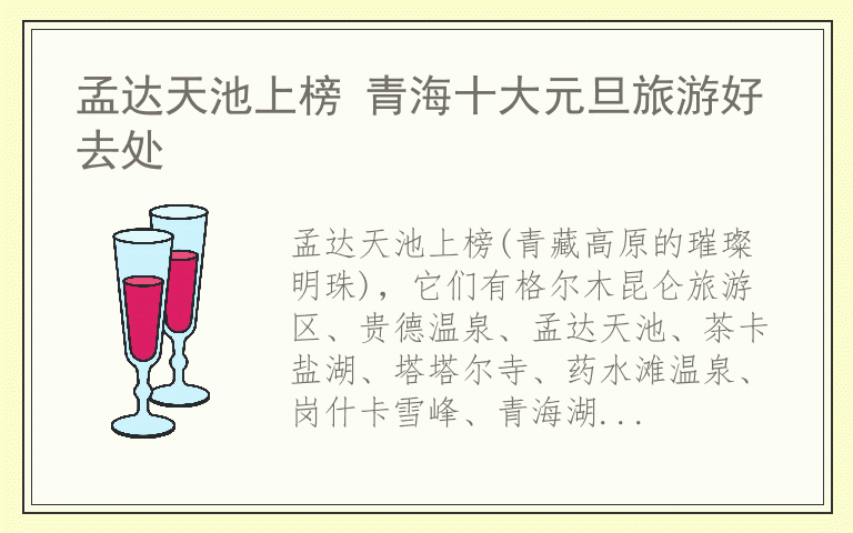 孟达天池上榜 青海十大元旦旅游好去处