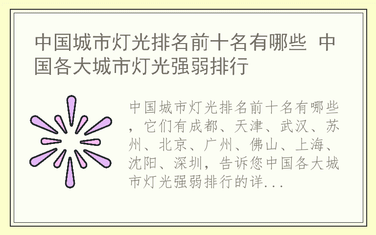 中国城市灯光排名前十名有哪些 中国各大城市灯光强弱排行