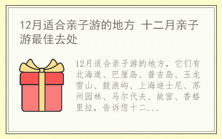 12月适合亲子游的地方 十二月亲子游最佳去处