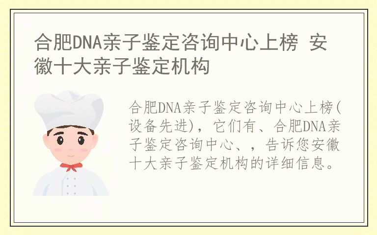 合肥DNA亲子鉴定咨询中心上榜 安徽十大亲子鉴定机构