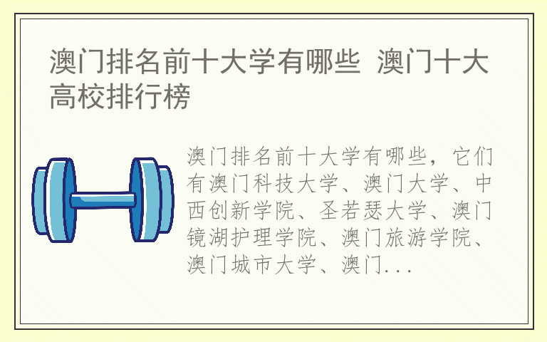 澳门排名前十大学有哪些 澳门十大高校排行榜