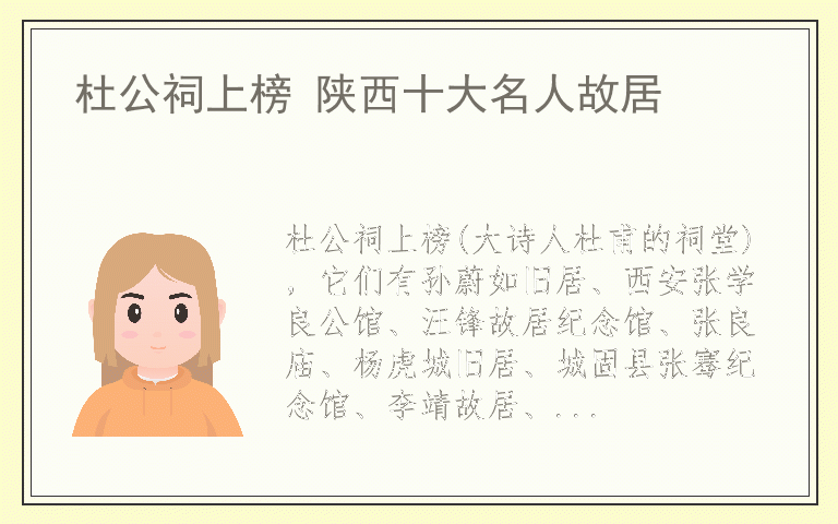 杜公祠上榜 陕西十大名人故居