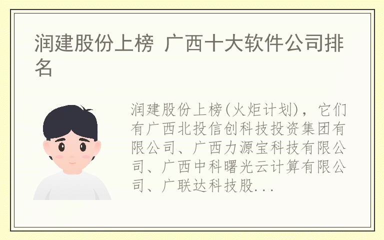 润建股份上榜 广西十大软件公司排名