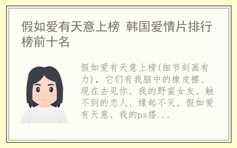 假如爱有天意上榜 韩国爱情片排行榜前十名