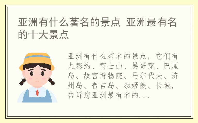 亚洲有什么著名的景点 亚洲最有名的十大景点