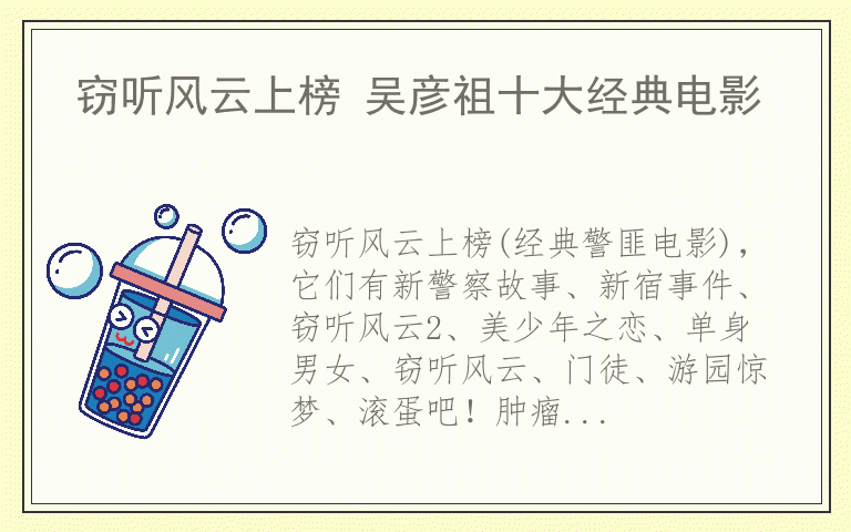 窃听风云上榜 吴彦祖十大经典电影