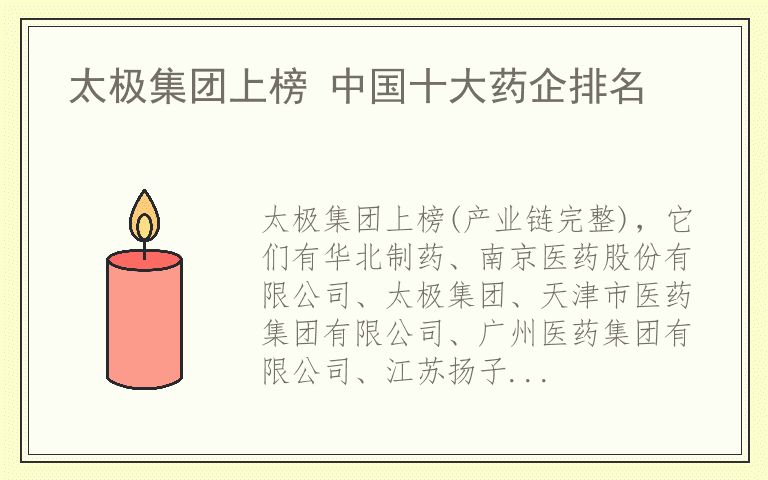 太极集团上榜 中国十大药企排名