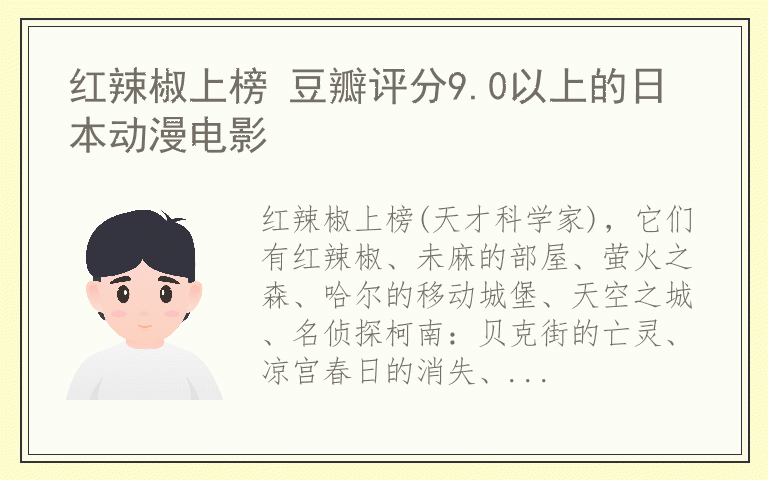 红辣椒上榜 豆瓣评分9.0以上的日本动漫电影