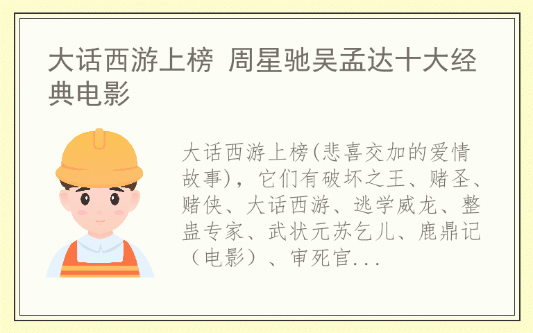 大话西游上榜 周星驰吴孟达十大经典电影