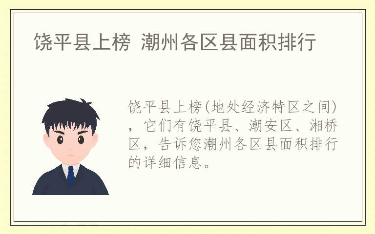 饶平县上榜 潮州各区县面积排行