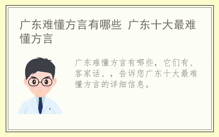 广东难懂方言有哪些 广东十大最难懂方言