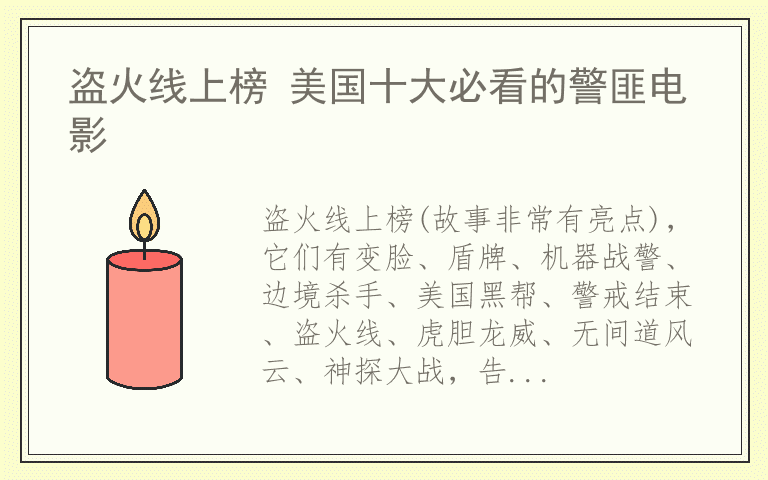 盗火线上榜 美国十大必看的警匪电影