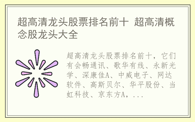 超高清龙头股票排名前十 超高清概念股龙头大全