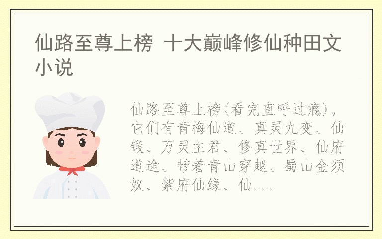 仙路至尊上榜 十大巅峰修仙种田文小说