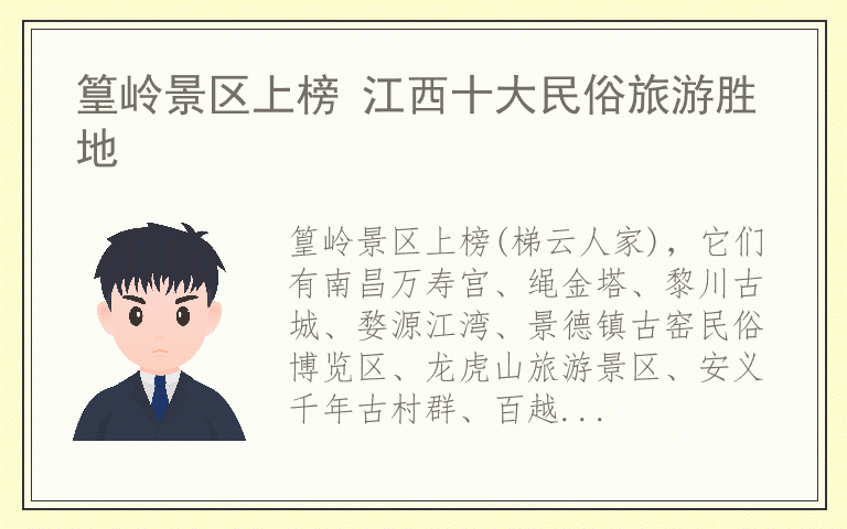 篁岭景区上榜 江西十大民俗旅游胜地