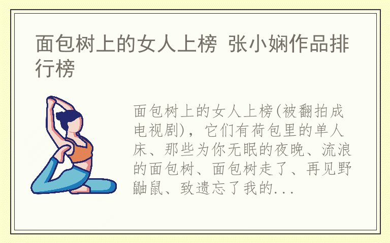 面包树上的女人上榜 张小娴作品排行榜
