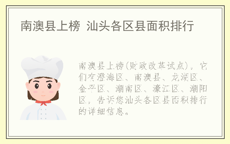 南澳县上榜 汕头各区县面积排行