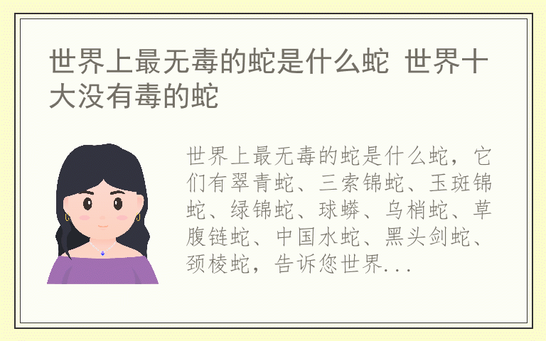 世界上最无毒的蛇是什么蛇 世界十大没有毒的蛇
