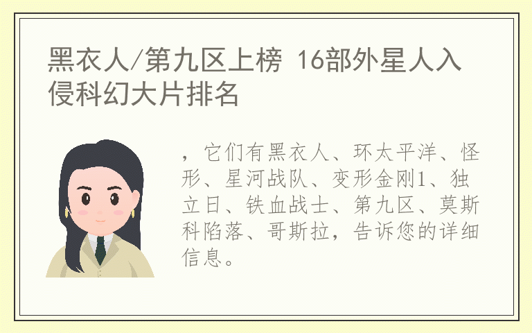 黑衣人/第九区上榜 16部外星人入侵科幻大片排名