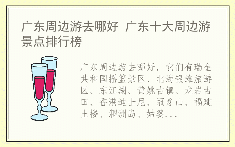 广东周边游去哪好 广东十大周边游景点排行榜