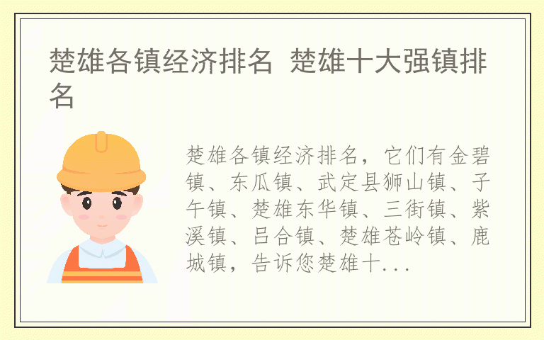 楚雄各镇经济排名 楚雄十大强镇排名