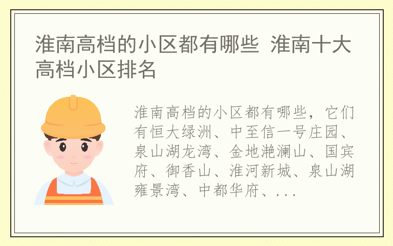 淮南高档的小区都有哪些 淮南十大高档小区排名