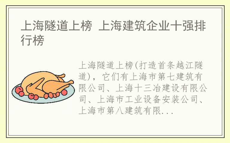 上海隧道上榜 上海建筑企业十强排行榜