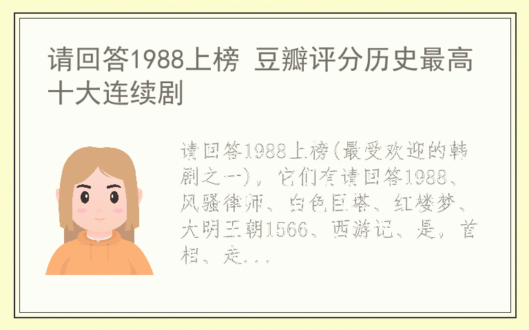 请回答1988上榜 豆瓣评分历史最高十大连续剧