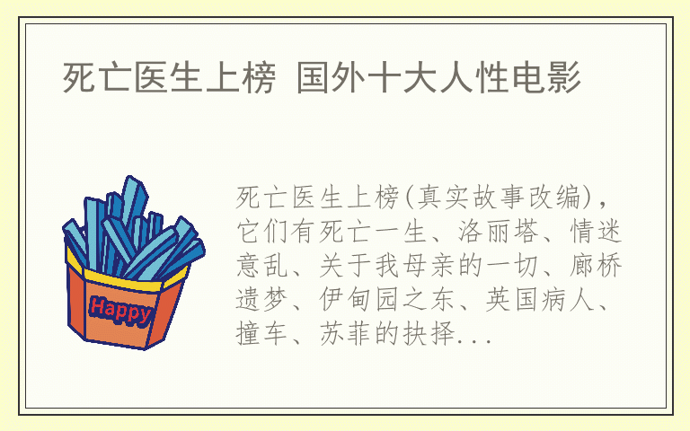 死亡医生上榜 国外十大人性电影