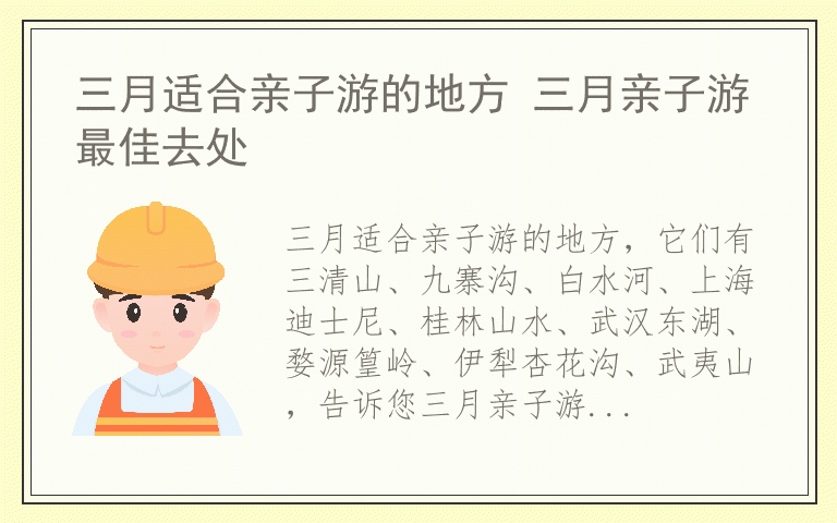 三月适合亲子游的地方 三月亲子游最佳去处