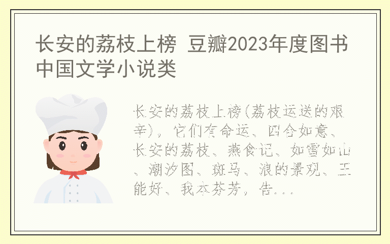 长安的荔枝上榜 豆瓣2023年度图书中国文学小说类