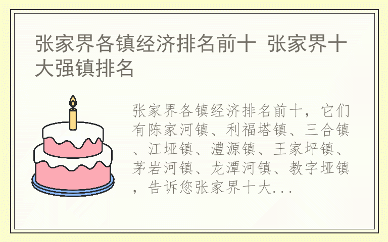 张家界各镇经济排名前十 张家界十大强镇排名