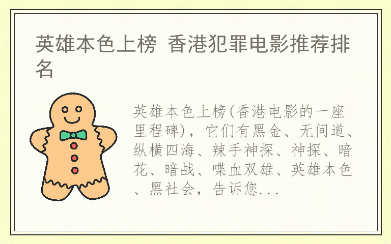 英雄本色上榜 香港犯罪电影推荐排名