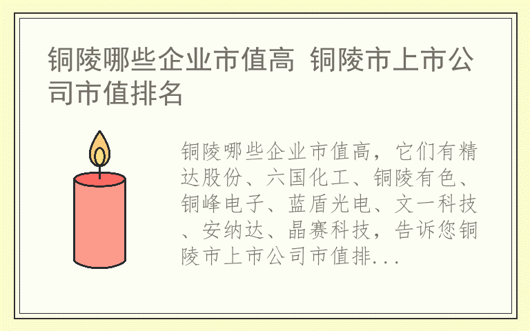 铜陵哪些企业市值高 铜陵市上市公司市值排名