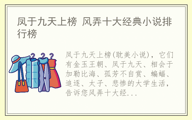 凤于九天上榜 风弄十大经典小说排行榜