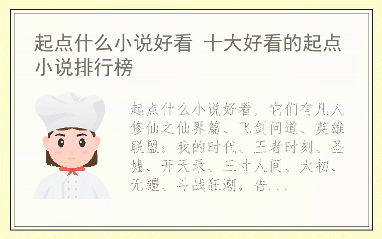 起点什么小说好看 十大好看的起点小说排行榜