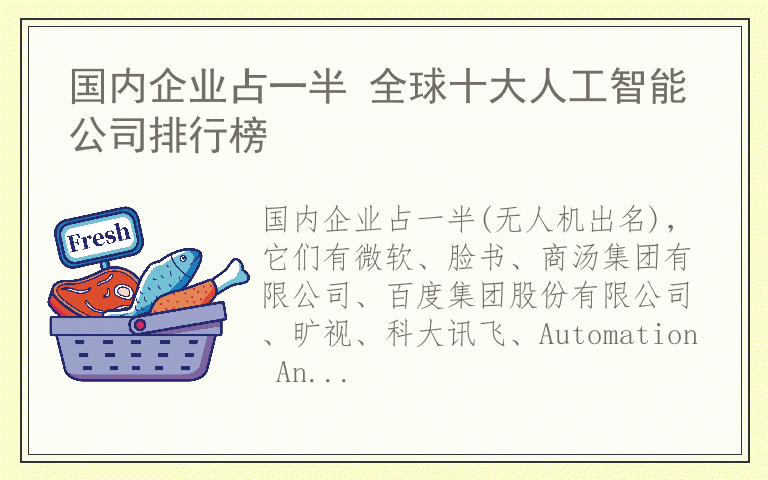 国内企业占一半 全球十大人工智能公司排行榜