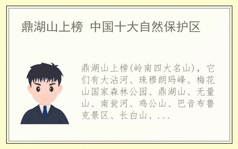 鼎湖山上榜 中国十大自然保护区