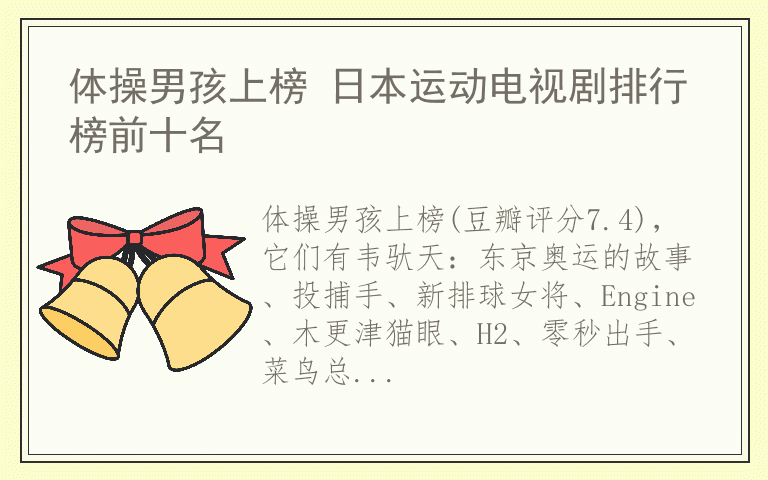 体操男孩上榜 日本运动电视剧排行榜前十名