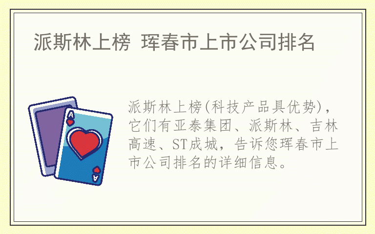 派斯林上榜 珲春市上市公司排名