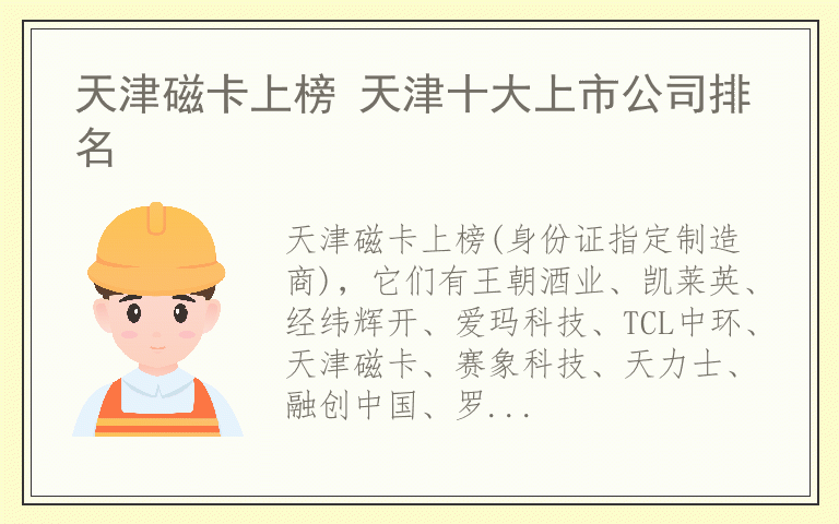 天津磁卡上榜 天津十大上市公司排名