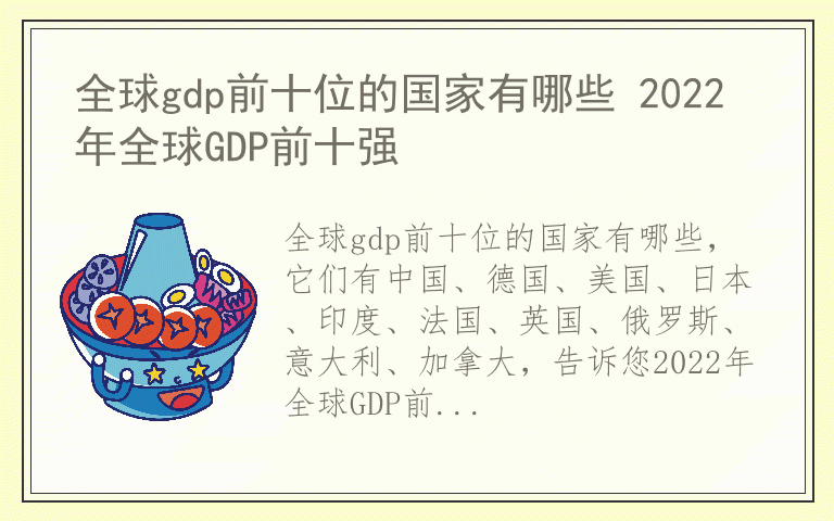 全球gdp前十位的国家有哪些 2022年全球GDP前十强