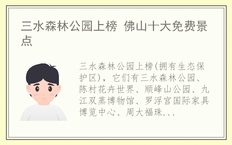 三水森林公园上榜 佛山十大免费景点