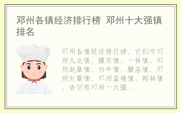 邓州各镇经济排行榜 邓州十大强镇排名