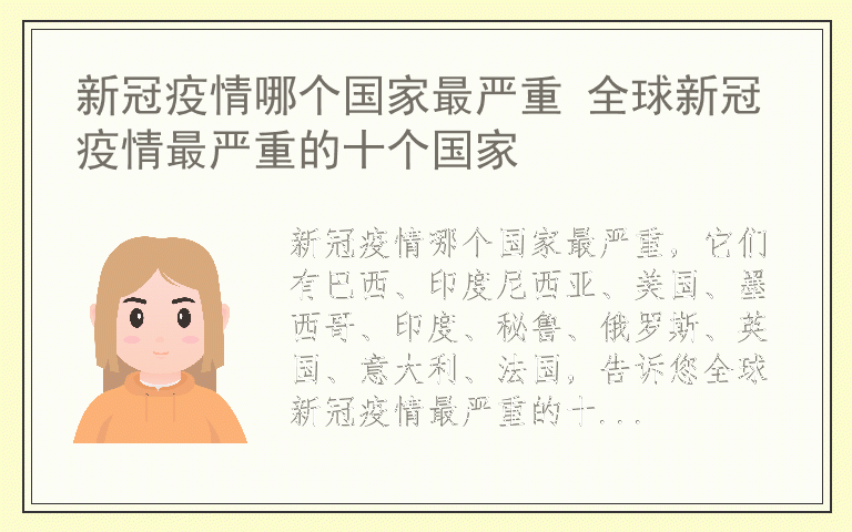 新冠疫情哪个国家最严重 全球新冠疫情最严重的十个国家