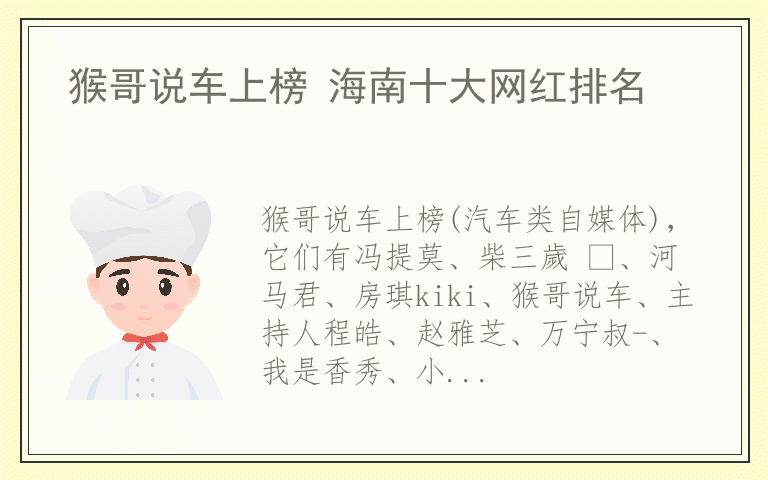 猴哥说车上榜 海南十大网红排名